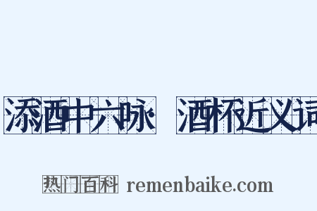 添酒中六咏·酒杯近义词是什么意思的图片